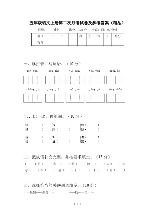 五年级语文上册第二次月考试卷及参考答案(精品)