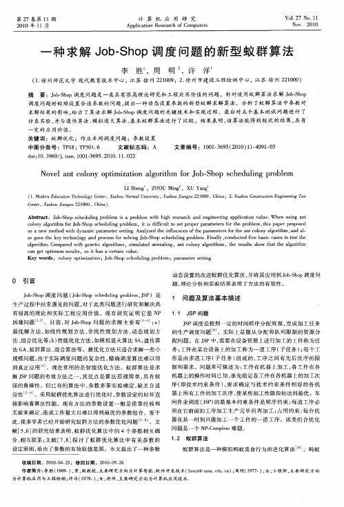一种求解Job-Shop调度问题的新型蚁群算法