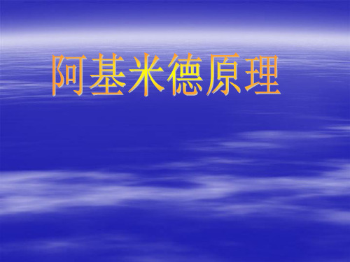 10.2阿基米德原理