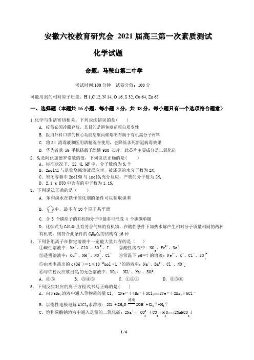 安徽省六校教育研究会2021届高三第一次素质测试化学试题