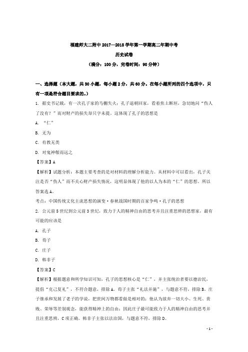 2017-2018学年福建省福建师范大学第二附属中学高二上学期期中考试历史试题 解析版