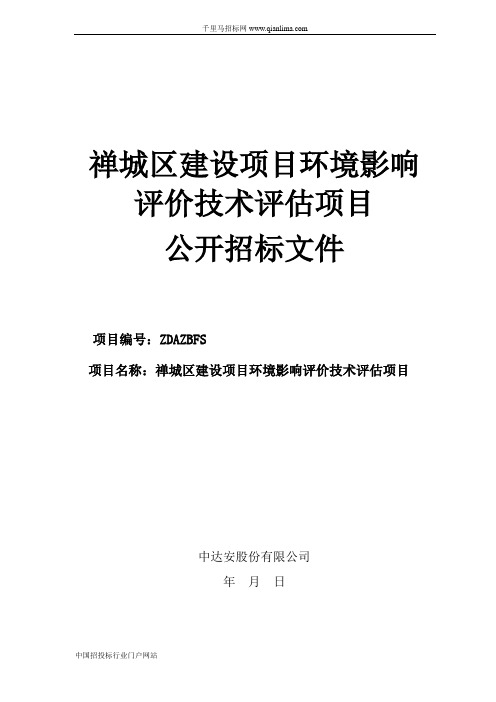 环境保护局建设项目环境影响评价技术评估项目公开招投标书范本