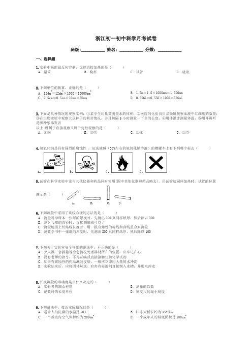 浙江初一初中科学月考试卷带答案解析
