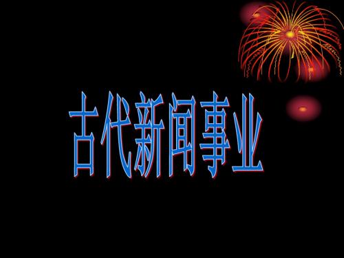 古代新闻传播