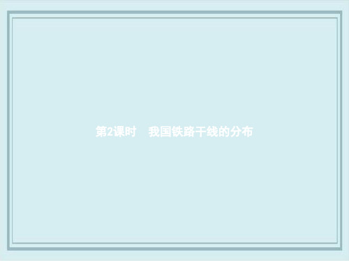 离石区六中八年级地理上册4.1交通运输第2课时我国铁路干线的分布课件新版新人教版