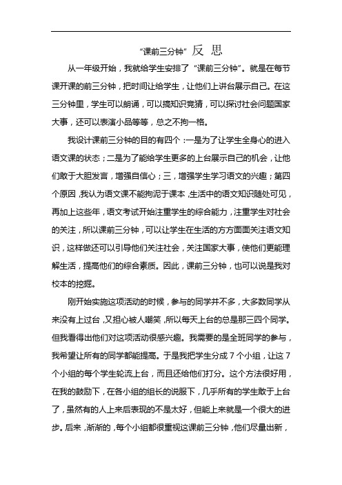 “课前三分钟”反思