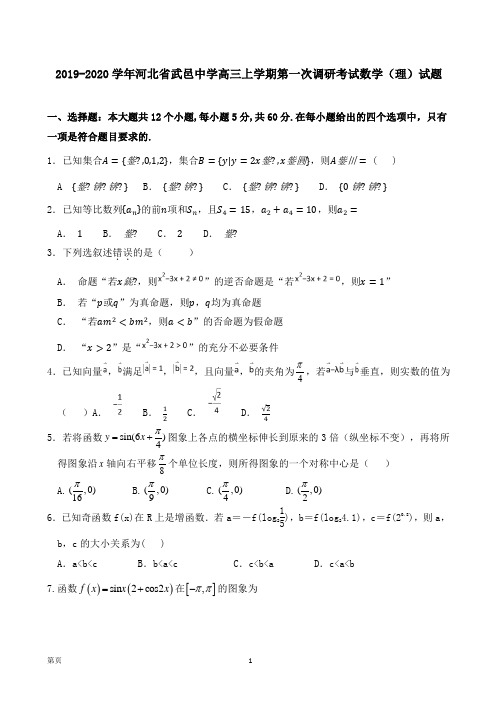 2019-2020学年河北省武邑中学高三上学期第一次调研考试数学(理)试题