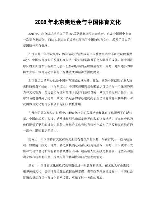 2008年北京奥运会与中国体育文化