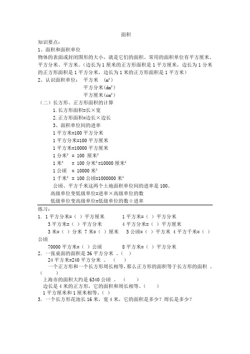 北师大版三年级升四年级数学衔接资料之面积