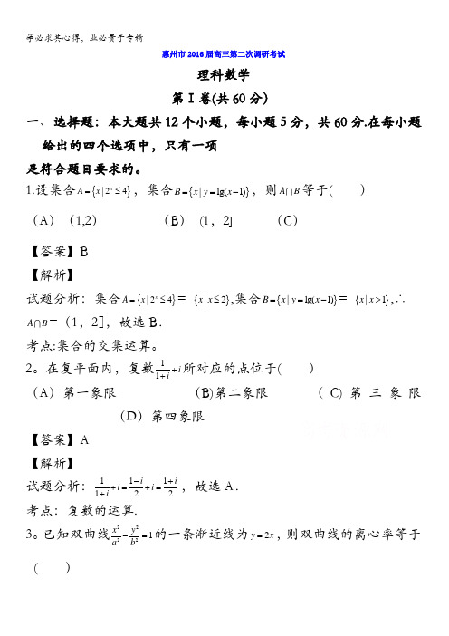 广东省惠州市2016届高三上学期第二次调研考试数学(理)试题 含解析