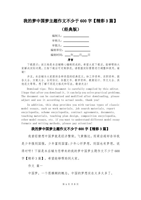 我的梦中国梦主题作文不少于600字【精彩3篇】