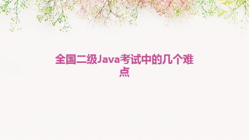 全国二级Java考试中的几个难点