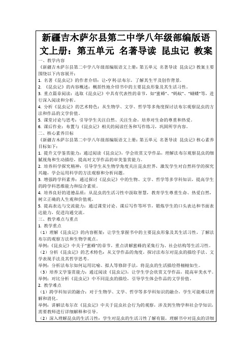 新疆吉木萨尔县第二中学八年级部编版语文上册：第五单元名著导读昆虫记教案