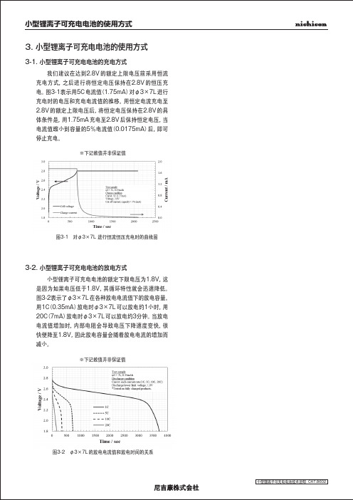 小型锂离子可充电电池技术说明说明书