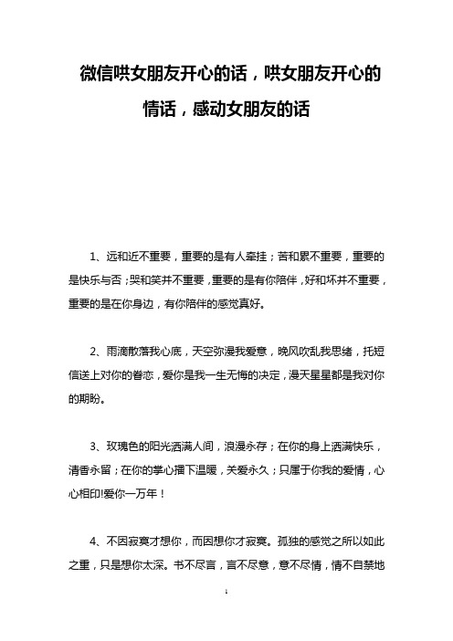 微信哄女朋友开心的话,哄女朋友开心的情话,感动女朋友的话