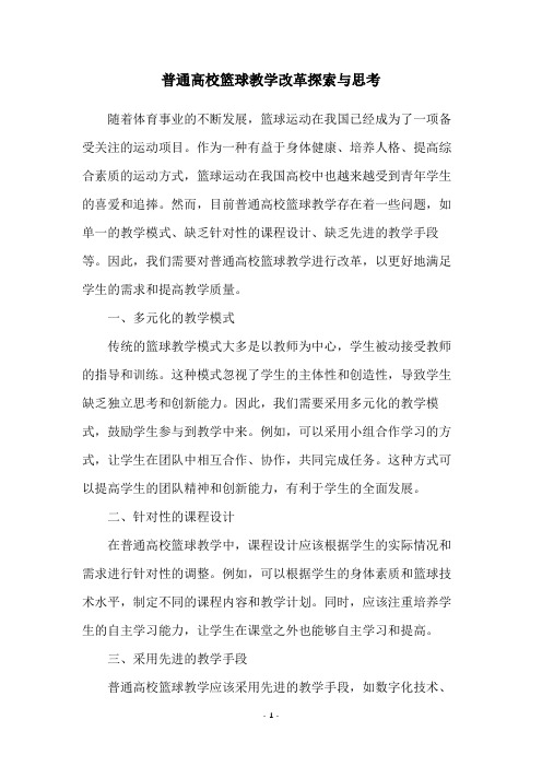 普通高校篮球教学改革探索与思考