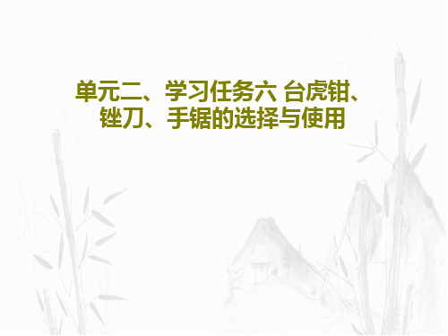 单元二、学习任务六 台虎钳、锉刀、手锯的选择与使用59页PPT