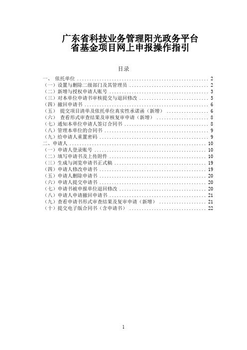 广东省科技业务管理阳光政务平台省基金项目网上申报操作指引_2020年修改版