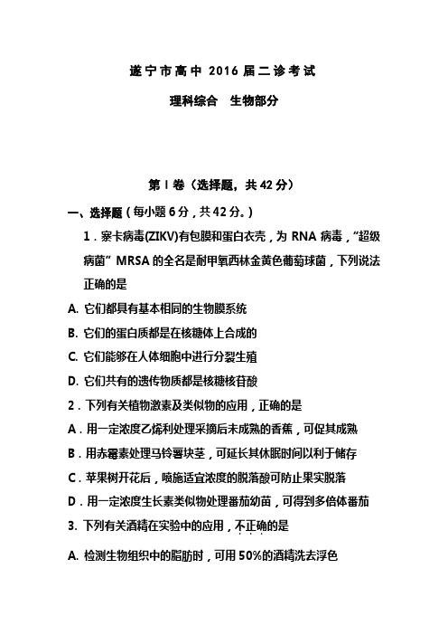 四川省遂宁市2016届高三第二次诊断考试生物试题及答案