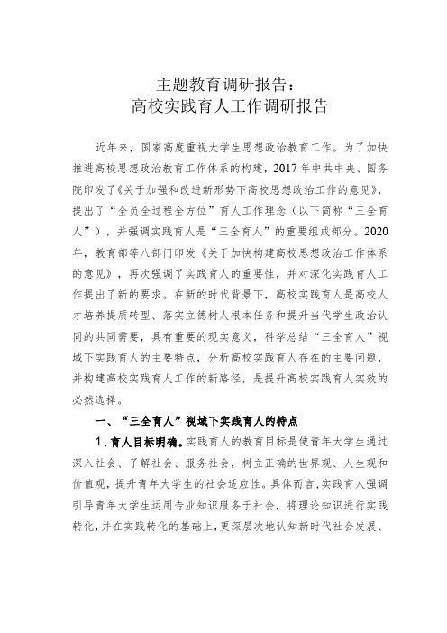 主题教育调研报告：高校实践育人工作调研报告