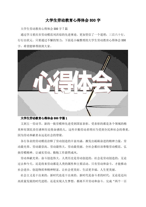 大学生劳动教育心得体会800字