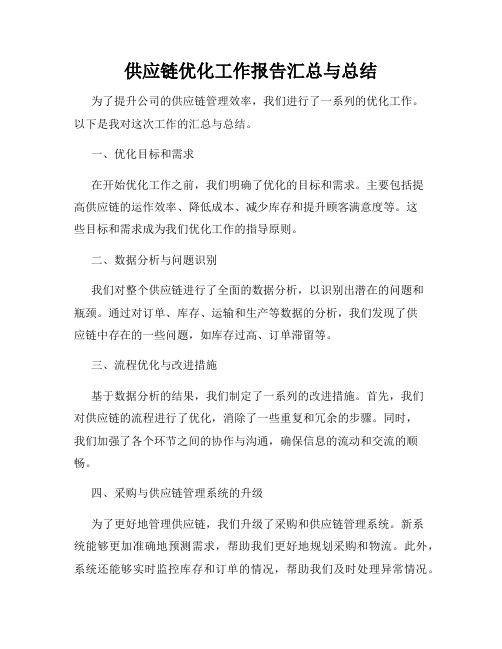 供应链优化工作报告汇总与总结