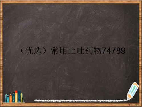 优选常用止吐药物74789演示ppt