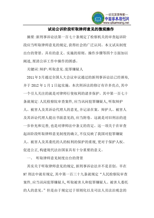 试论公诉阶段听取律师意见的微观操作