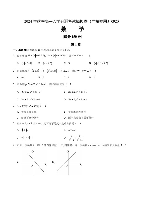 2024年秋季新高一入学分班考试模拟卷数学(广东专用)02 (考试版)