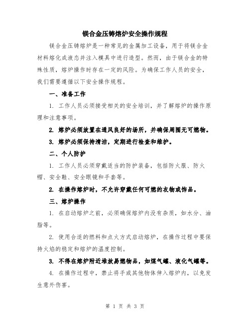 镁合金压铸熔炉安全操作规程