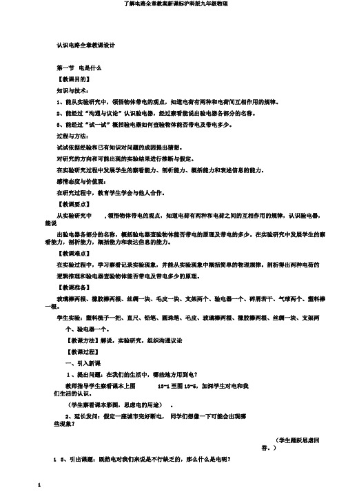 了解电路全章教案新课标沪科版九年级物理