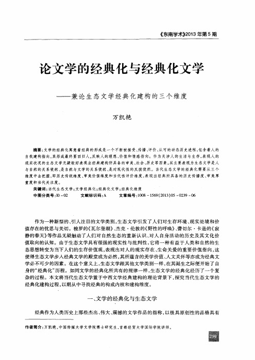 论文学的经典化与经典化文学——兼论生态文学经典化建构的三个维度