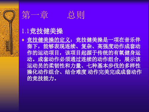 竞技健美操二级裁判复习资料