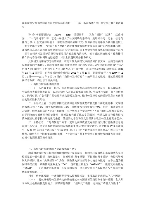 高频次转发微博的特征及用户转发动机探析