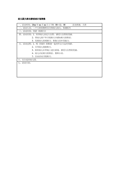 幼儿园大班出游活动计划表格