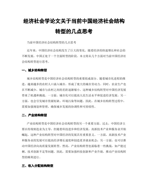 经济社会学论文关于当前中国经济社会结构转型的几点思考