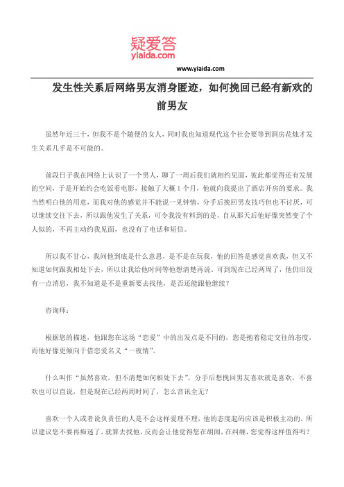 发生性关系后网络男友消身匿迹,如何挽回已经有新欢的前男友