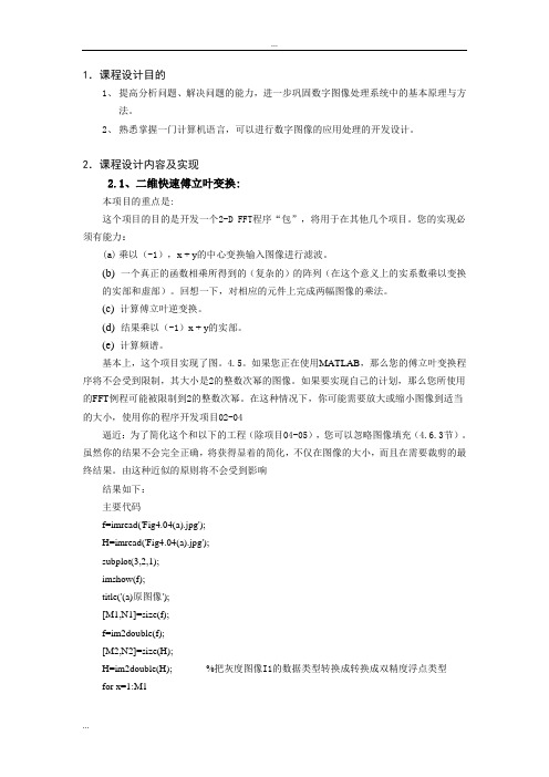 《数字图像处理》课程设计报告