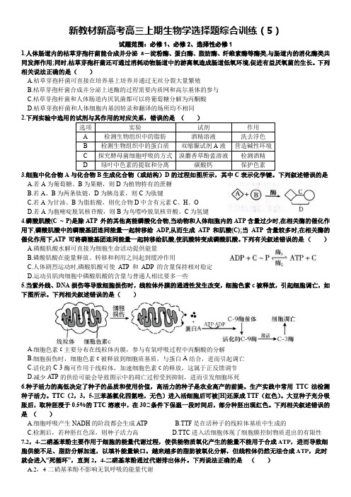 新教材新高考高三上期生物学选择题综合训练(5)word版含答案及解析