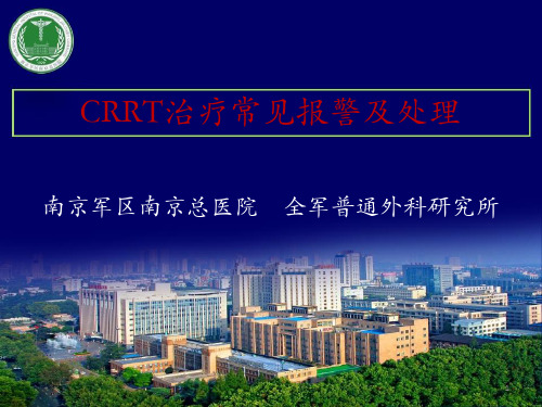 CRRT治疗常见报警及处理PPT课件