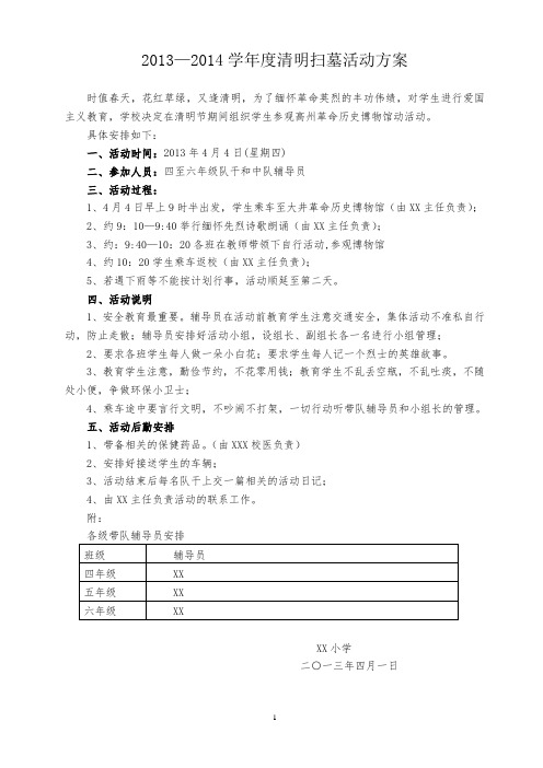 2013-2014学年清明扫墓活动方案