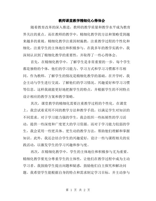 教师课堂教学精细化心得体会