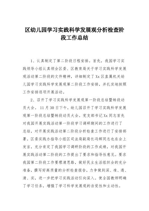 区幼儿园学习实践科学发展观分析检查阶段工作总结