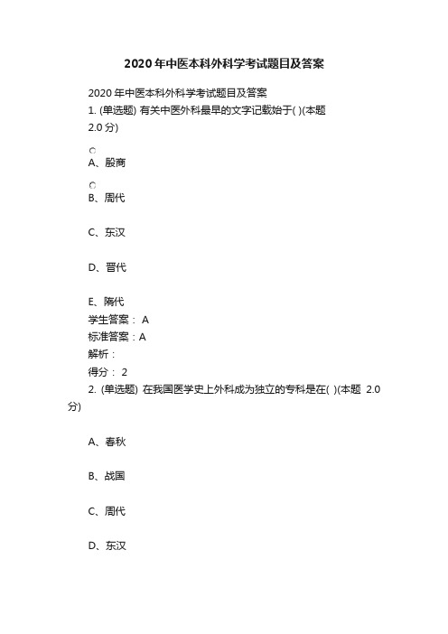 2020年中医本科外科学考试题目及答案