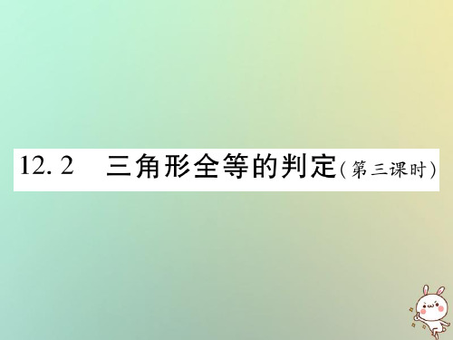 八年级数学上册第十二章全等三角形12.2三角形全等的判定第3课时作业课件新版新人教版082444