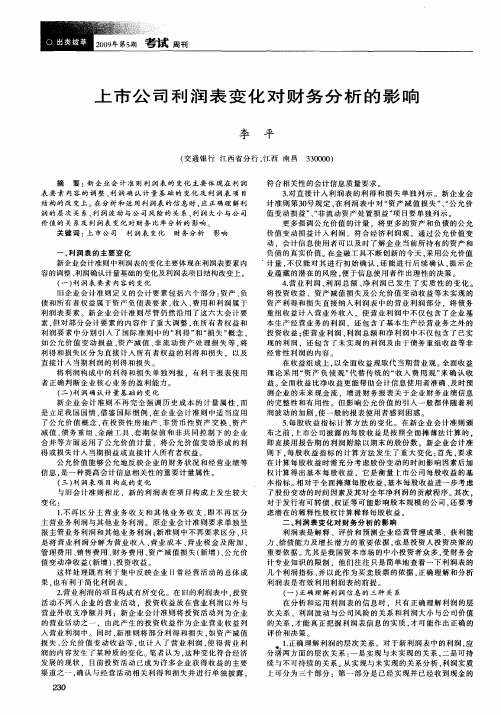 上市公司利润表变化对财务分析的影响