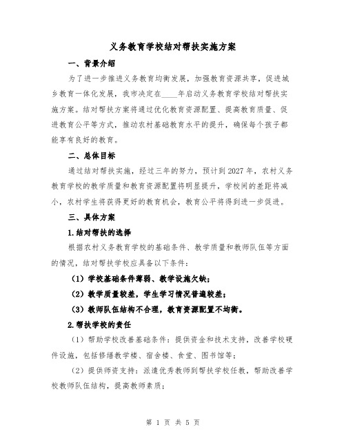 义务教育学校结对帮扶实施方案（2篇）