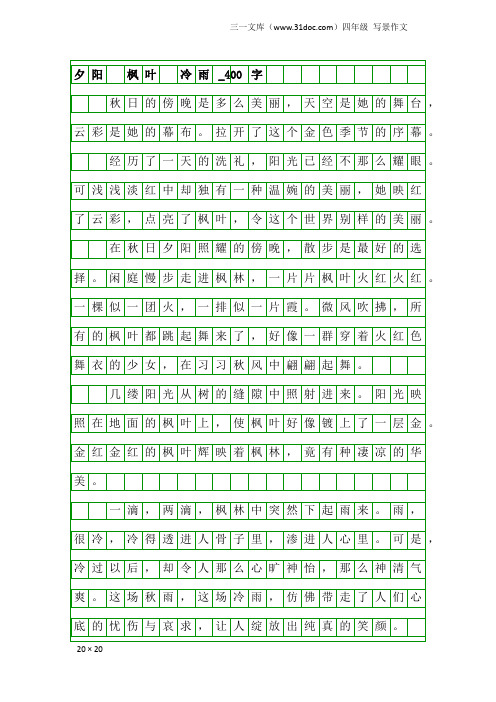 四年级写景作文：夕阳 枫叶 冷雨_400字