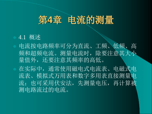 电子测量技术 免费下载 第四章