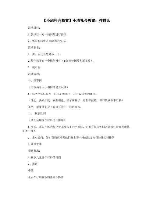 【小班社会教案】小班社会教案：排排队